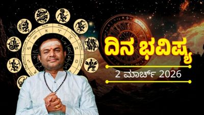 Horoscope March 2: ಈ ರಾಶಿಯವರಿಗೆ ಸಕಾರಾತ್ಮಕ ಪ್ರಗತಿ, ಮೇಷ-ಮೀನ ರಾಶಿಯವರೆಗೆ ಇಂದಿನ ದಿನ ಭವಿಷ್ಯ