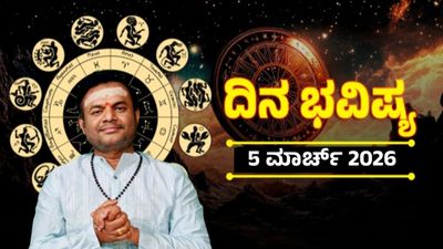 Horoscope March 5: ಇಂದಿನ ದ್ವಾದಶ ರಾಶಿಗಳ ಫಲಾಫಲ ಇಲ್ಲಿದೆ, ಯಾರಿಗೆ ಶುಭ-ಯಾರಿಗೆ ಅಶುಭ