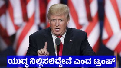  ಇರಾನ್‌ ಮೇಲೆ ನಡೆಯುತ್ತಿರುವ ಯುದ್ಧವನ್ನು ನಿಲ್ಲಿಸುವುದಾಗಿ ಡೊನಾಲ್ಡ್‌ ಟ್ರಂಪ್ ಘೋಷಣೆ, ಇರಾನ್‌ ಮುಂದೆ ಮಂಡಿಯೂರಿತೇ ಅಮೆರಿಕ 