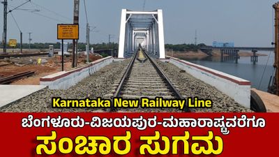 New Railway Line: ಗದಗ-ಹೊಟಗಿ ರೈಲು ಡಬ್ಲಿಂಗ್ ಪೂರ್ಣ, ಮಹಾರಾಷ್ಟ್ರವರೆಗೂ ಸಂಚಾರ ಸುಧಾರಣೆ
