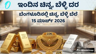 Gold Rate: ಆಭರಣ ಪ್ರಿಯರ ಗಮನಕ್ಕೆ; ಮಾರುಕಟ್ಟೆಯಲ್ಲಿ ಇಂದು ಚಿನ್ನ-ಬೆಳ್ಳಿ ಬೆಲೆ ಎಷ್ಟಿದೆ ಗೊತ್ತಾ? ಇಲ್ಲಿದೆ ಮಾಹಿತಿ