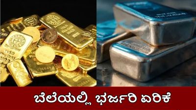 Gold Price: ಚಿನ್ನ-ಬೆಳ್ಳಿ ಬೆಲೆಯಲ್ಲಿ ಭರ್ಜರಿ ಏರಿಕೆ: ಮೂರೇ ದಿನದಲ್ಲಿ ಬೆಳ್ಳಿ 20,000 ರೂ. ಜಂಪ್