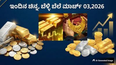 Gold Rate: ಚಿನ್ನ, ಬೆಳ್ಳಿ ದರದಲ್ಲಿ ಏರಿಳಿತ; ಬೆಂಗಳೂರಿನಲ್ಲಿ ಇಂದು ಚಿನ್ನದ ಬೆಲೆ ಎಷ್ಟಿದೆ?