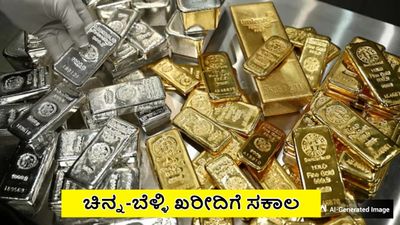 Gold Price Today: ಇಂದು ಚಿನ್ನ-ಬೆಳ್ಳಿ ದರದಲ್ಲಿ ದಾಖಲೆಯ ಇಳಿಕೆ, 30000 ರೂ ಕುಸಿದ ಬಿಳಿ ಲೋಹ