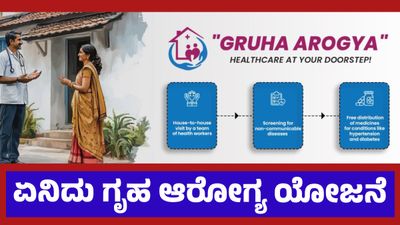 Gruha Arogya Scheme: ಕರ್ನಾಟಕಕ್ಕೆ ಕ್ಯಾನ್ಸರ್ ಕಂಟಕ, ಗ್ರಾಮೀಣ ಭಾಗದಲ್ಲಿ ಮಧುಮೇಹ, ರಕ್ತದೊತ್ತಡ ಹೆಚ್ಚಳ