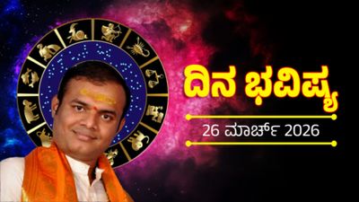 March 26 Horoscope: ಇಂದು ಈ 3 ರಾಶಿಗಳ ಜೀವನದಲ್ಲಿ ದೊಡ್ಡ ಬದಲಾವಣೆ