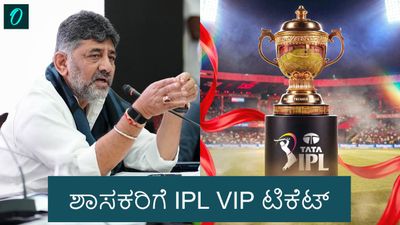 IPL Free VIP Tickets: ಶಾಸಕರಿಗೆ ಐಪಿಎಲ್‌ ವಿಐಪಿ ಟಿಕೆಟ್ ಪಡೆಯುವ ಹಕ್ಕು ಇದೆ: ಡಿ.ಕೆ.ಶಿವಕುಮಾರ್ ಸಮರ್ಥನೆ