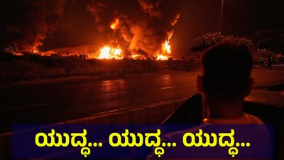 ಅರಬ್ ದೇಶಗಳ ಬ್ಯಾಕಿಂಗ್ ಸೇವೆ ಮೇಲೆ ಇರಾನ್ ಸೇನೆ ದಾಳಿ ಸಾಧ್ಯತೆ ಹಿನ್ನೆಲೆ ಕಟ್ಟೆಚ್ಚರ | Operation Roaring Lion