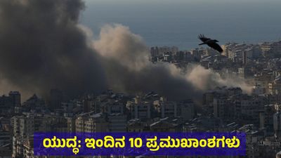 ಹೆಚ್ಚಾದ ಇರಾನ್-ಇಸ್ರೇಲ್ ಯುದ್ಧದ ತೀವ್ರತೆ, 3ನೇ ಮಹಾಯುದ್ಧದ ಆತಂಕ: 10 ಪ್ರಮುಖಾಂಶಗಳು ಹೀಗಿವೆ