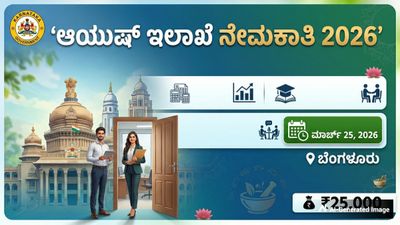 Jobs: ಆಯುಷ್ ಇಲಾಖೆ ನೇಮಕಾತಿ; ಬಿ.ಕಾಂ, ಬಿಬಿಎ ಓದಿದವರಿಗೆ ಬೆಂಗಳೂರಿನಲ್ಲಿ ಭರ್ಜರಿ ಉದ್ಯೋಗಾವಕಾಶ