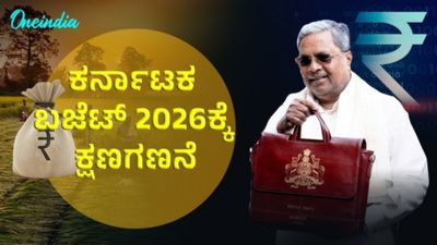 Karnataka Budget 2026: ಕರ್ನಾಟಕ ಬಜೆಟ್ 2026ಕ್ಕೆ ಕ್ಷಣಗಣನೆ: ದಾಖಲೆಯ 17ನೇ ಬಜೆಟ್ ಮಂಡಿಸಲಿರುವ ಸಿಎಂ ಸಿದ್ದರಾಮಯ್ಯ