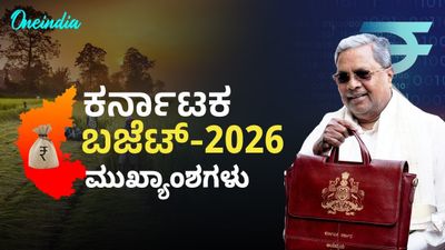 Karnataka Budget 2026: ಕರ್ನಾಟಕ ಬಜೆಟ್ 2026: ಬಜೆಟ್ ಗ್ರಾತ ಕಳೆದ ಬಾರಿಗಿಂತ 40 ಸಾವಿರ ಕೋಟಿ ರೂ. ಹೆಚ್ಚಳ