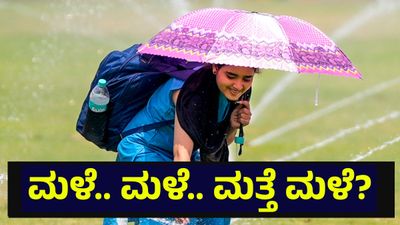 ಮಳೆ.. ಮಳೆ.. ಮುಂದಿನ 48 ಗಂಟೆಯಲ್ಲಿ ಮಳೆ ಬಗ್ಗೆ ಹವಾಮಾನ ಇಲಾಖೆ ಮಹತ್ವದ ಮಾಹಿತಿ... Karnataka Rain