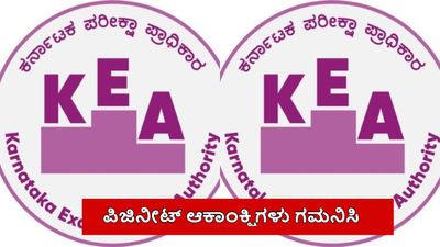 KEA PGNEET: ಕೆಇಎಯಿಂದ ಮತ್ತೊಂದು ಸುತ್ತಿನ ಸೀಟು ಹಂಚಿಕೆ; 783 ವೈದ್ಯಕೀಯ ಸೀಟುಗಳು ಬಾಕಿ