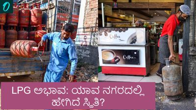 LPG Crisis: ಎಲ್‌ಪಿಜಿ ಬಿಕ್ಕಟ್ಟಿನ ಸುಳಿಯಲ್ಲಿ ಭಾರತದ ಪ್ರಮುಖ ನಗರಗಳು: ದರ್ಶಿನಿಗಳು ಬಂದ್‌, ಪಿಜಿಗಳಲ್ಲಿ ಮೆನು ಚೇಂಜ್‌