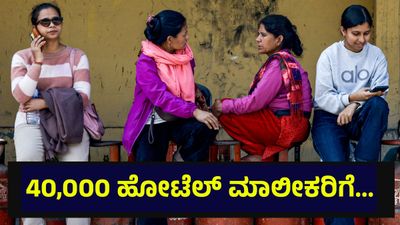 40,000 ಹೋಟೆಲ್ ಮಾಲೀಕರಿಗೆ ಭರ್ಜರಿ ಸುದ್ದಿ, ಎಲ್‌ಪಿಜಿ ಸಿಲಿಂಡರ್ ನಿಯಮ ಬದಲಾವಣೆ... LPG Cylinder Supply