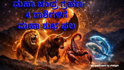 Lunar Eclipse: ಮಾರ್ಚ್ 3 ಹುಣ್ಣಿಮೆ: ವರ್ಷದ ಮೊದಲ ಮಹಾ ಚಂದ್ರ ಗ್ರಹಣ – ನಾಲ್ಕು ರಾಶಿಗಳಿಗೆ ಮಹಾ ಶುಭ ಫಲ 