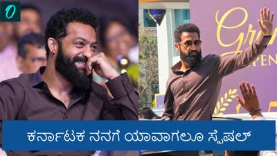 ಕರ್ನಾಟಕಕ್ಕೆ ಬಂದ್ರೆ ಅಮ್ಮನ ಮನೆಗೆ ಬಂದಂತೆ ಭಾಸವಾಗುತ್ತೆ: ಕನ್ನಡದಲ್ಲೇ ಭಾಷಣ ಮಾಡಿದ ನಟ ಜ್ಯೂನಿಯರ್‌ ಎನ್‌ಟಿಆರ್‌