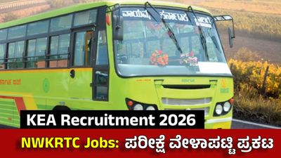 NWKRTC ನೇಮಕಾತಿ: ಏಪ್ರಿಲ್‌ನಲ್ಲಿ ವಿವಿಧ ಹುದ್ದೆಗಳ ಪರೀಕ್ಷೆ, ವೇಳಾಪಟ್ಟಿ ಪ್ರಕಟಿಸಿದ ಕೆಇಎ, ಪ್ರವೇಶ ಪತ್ರದ ಅಪ್ಡೇಟ್