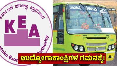 KEA Recruitment: ವಾಯುವ್ಯ ಸಾರಿಗೆ ಸಂಸ್ಥೆ ನೇಮಕಾತಿ ಪರೀಕ್ಷೆಗಳ ದಿನಾಂಕ ಬದಲಾವಣೆ