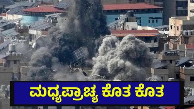 ಮಧ್ಯಪ್ರಾಚ್ಯ ಕೊತ ಕೊತ, ಯುದ್ಧದ ತೀವ್ರತೆಗೆ ಬೀಳುತ್ತಿಲ್ಲ ಬ್ರೇಕ್ | Operation Roaring Lion