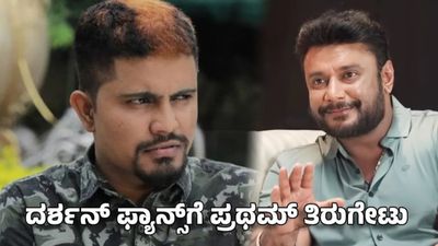 Pratham: ಡಿಬಾಸ್‌ ಅಂತ ಕೂಗಾಡಿ ದರ್ಶನ್‌ ಅವ್ರನ್ನ ಬೀದಿಗೆ ತರ್ತೀರಿ: ಫ್ಯಾನ್ಸ್‌ಗೆ ನಟ ಪ್ರಥಮ್‌ ಬುದ್ಧಿವಾದ