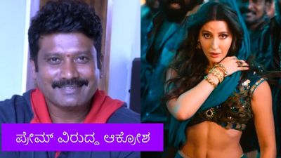 ಸರಕು ಖಾಲಿಯಾಯ್ತಾ ಪ್ರೇಮ್, ಇಡೀ ದೇಶದ ಮುಂದೆ ಕನ್ನಡಿಗರು ತಲೆತಗ್ಗಿಸುವಂತೆ ಮಾಡಿದಿರಿ: ಸೆರಗೆ ಸರ್ಸೆ ಹಾಡಿಗೆ ವಿರೋಧ