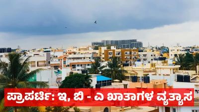 Property: ಖಾತಾ ಎಂದರೇನು, ಇ, ಬಿ - ಎ ಖಾತಾಗಳ ವ್ಯತ್ಯಾಸ, ಆಸ್ತಿದಾರರಿಗೆ ಹೇಗೆ ಲಾಭ ಇಲ್ಲಿದೆ ಸಂಪೂರ್ಣ ವಿವರ