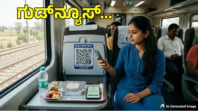 ರೈಲಿನಲ್ಲಿ ಆಹಾರ ಗುಣಮಟ್ಟ, ಅಧಿಕೃತ ವೆಂಡರ್ ಮಾಹಿತಿ ತಿಳಿಯಲು QR ಕೋಡ್ ವ್ಯವಸ್ಥೆ, ಏನಿದು?