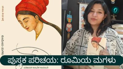 ಪುಸ್ತಕ ಪರಿಚಯ: ಇತಿಹಾಸ ಮರೆತ ಹೆಣ್ಣಿನ ಬದುಕು ಶೋಧಿಸುವ ಕಾದಂಬರಿ -ರೂಮಿಯ ಮಗಳು