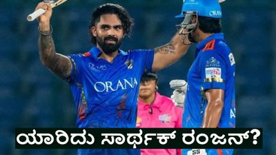 ಐಪಿಎಲ್‌ಗೂ ಮುನ್ನ ಈಡನ್ ಗಾರ್ಡನ್ಸ್‌ನಲ್ಲಿ ಮಿಂಚಿದ ಉದಯೋನ್ಮುಖ ಪ್ರತಿಭೆ ಸಾರ್ಥಕ್‌ ರಂಜನ್ ಯಾರು?                      