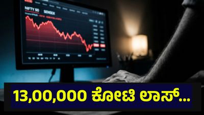 13,00,000 ಕೋಟಿ ರೂಪಾಯಿ ಹೂಡಿಕೆದಾರರ ಹಣ ಉಡೀಸ್, ಭಾರತೀಯ ಷೇರುಪೇಟೆಯಲ್ಲಿ ಬಿರುಗಾಳಿ... Stock Market