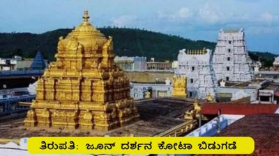 ತಿರುಪತಿ ಶ್ರೀ ವೆಂಕಟೇಶ್ವರ ಸ್ವಾಮಿ ಜೂನ್ 2026 ದರ್ಶನ ಟಿಕೆಟ್ ಬಿಡುಗಡೆ: ಇಲ್ಲಿದೆ ಸಂಪೂರ್ಣ ಮಾಹಿತಿ