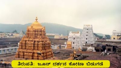 ತಿರುಪತಿ ಶ್ರೀ ವೆಂಕಟೇಶ್ವರ ಸ್ವಾಮಿ ಜೂನ್ 2026 ದರ್ಶನ ಟಿಕೆಟ್ ಬಿಡುಗಡೆ: ಇಲ್ಲಿದೆ ಸಂಪೂರ್ಣ ಮಾಹಿತಿ