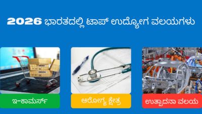 Top 3 Job Sectors: 2026ರಲ್ಲಿ ಯಾವ ಕ್ಷೇತ್ರ ಆಯ್ಕೆ ಮಾಡಬೇಕು? ಟಾಪ್ 3 ಉದ್ಯೋಗ ವಲಯಗಳು