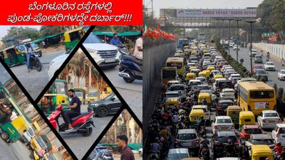 ಕೈಚೆಲ್ಲಿ ನಿಂತ ಸಿಂಗಂ ಪೊಲೀಸರು, ದೈನೇಸಿ ಸ್ಥಿತಿಗೆ ಜನಸಾಮಾನ್ಯರು: ಪುಂಡರಿಗೆ ಹೆದರಿದ ಬೆಂಗಳೂರು - ರವಿಕೃಷ್ಣಾ ರೆಡ್ಡಿ ಬರಹ