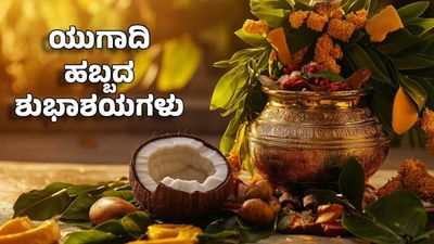 Ugadi Wishes 2026: ಯುಗಾದಿ ಹಬ್ಬದ ಶುಭಾಶಯಗಳು, 35+ ಮೆಸೇಜ್, ಶುಭಾಶಯ ಮತ್ತು ಸ್ಟೇಟಸ್ ಸಾಲುಗಳು ಇಲ್ಲಿವೆ 