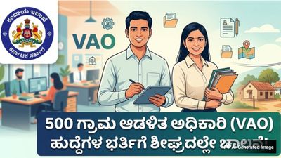Jobs: ಕಂದಾಯ ಇಲಾಖೆಯಲ್ಲಿ 500 ಹೊಸ ಗ್ರಾಮ ಆಡಳಿತ ಅಧಿಕಾರಿ ಹುದ್ದೆಗಳಿಗೆ ಶೀಘ್ರದಲ್ಲೇ ನೇಮಕಾತಿ 
