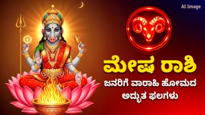 ಮೇಷ ರಾಶಿ ಜನರಿಗೆ ವಾರಾಹಿ ಹೋಮದ ಅದ್ಭುತ ಫಲಗಳು: ಶತ್ರುಗಳ ಮೇಲೆ ಜಯ, ಜೀವನದಲ್ಲಿ ಯಶಸ್ಸು