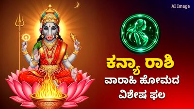 ಶತ್ರು ನಿಗ್ರಹ ವಾರಾಹಿ ಹೋಮದ ವಿಶೇಷ ಫಲ – ಕನ್ಯಾ ರಾಶಿಯವರಿಗೆ ಪರಿಚಯ
