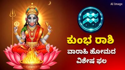ಶತ್ರು ನಿಗ್ರಹ ವಾರಾಹಿ ಹೋಮದ ವಿಶೇಷ ಫಲ – ಕುಂಭ ರಾಶಿಯವರಿಗೆ ಇದರ ಮಹತ್ವ