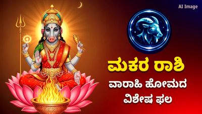 ಶತ್ರು ನಿಗ್ರಹ ವಾರಾಹಿ ಹೋಮದ ವಿಶೇಷ ಫಲ – ಮಕರ ರಾಶಿಯವರಿಗೆ ಇದರ ಮಹತ್ವ