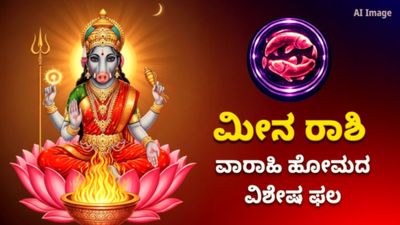 ಶತ್ರು ನಿಗ್ರಹ ವಾರಾಹಿ ಹೋಮದ ವಿಶೇಷ ಫಲ – ಮೀನ ರಾಶಿಗೆ ದೊರೆಯುವ ಶುಭಫಲಗಳು