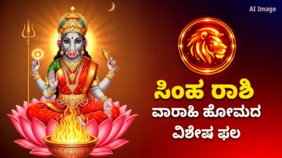 ಶತ್ರು ನಿಗ್ರಹ ವಾರಾಹಿ ಹೋಮದ ವಿಶೇಷ ಫಲ – ಸಿಂಹ ರಾಶಿಯವರಿಗೆ ಇದರ ಮಹತ್ವ