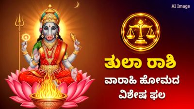 ಶತ್ರು ನಿಗ್ರಹ ವಾರಾಹಿ ಹೋಮದ ವಿಶೇಷ ಫಲ – ತುಲಾ ರಾಶಿಯವರಿಗೆ ವಾರಾಹಿ ದೇವಿಯ ಮಹಿಮೆ ಮತ್ತು ಶಕ್ತಿ