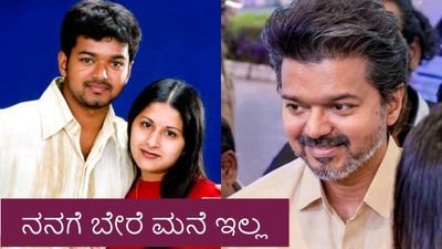 ಡಿವೋರ್ಸ್‌ವರೆಗೆ ಪತಿಯ ನಿವಾಸದಲ್ಲೇ ವಾಸ್ತವ್ಯಕ್ಕೆ ಅವಕಾಶ ಕಲ್ಪಿಸಿ: ನಟ ವಿಜಯ್‌ ಪತ್ನಿ ಕೋರ್ಟ್‌ಗೆ ಮನವಿ