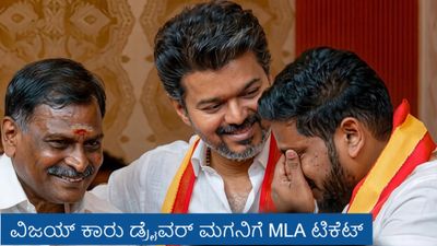 Tamil Nadu Election: ತನ್ನ ಡ್ರೈವರ್‌ ಮಗನಿಗೆ MLA ಟಿಕೆಟ್ ಘೋಷಿಸಿದ ನಟ ದಳಪತಿ ವಿಜಯ್, ಭಾವುಕ ಕ್ಷಣದ ವಿಡಿಯೋ ವೈರಲ್‌ 