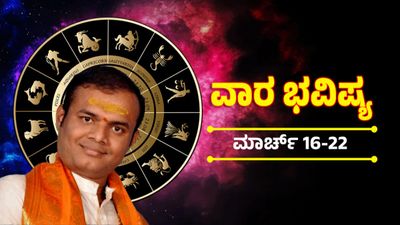 Weekly Horoscope March 16-22: ಈ ಯುಗಾದಿಗೆ ಯಾವ ರಾಶಿಯವರಿಗೆ ಅದೃಷ್ಟದ ಬಾಗಿಲು ತೆರೆಯಲಿದೆ? ಇಲ್ಲಿದೆ ಈ ವಾರದ ನಿಮ್ಮ ರಾಶಿ ಫಲ