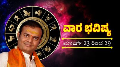 Weekly Horoscope March 23-29: ಯಾರಿಗೆ ಲಾಭ, ಯಾರಿಗೆ ಸವಾಲು? ಸಂಪೂರ್ಣ ವಿವರ ಇಲ್ಲಿದೆ