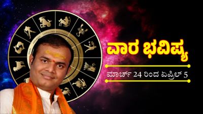 Weekly Horoscope March 30 To April 5: ಪ್ರೀತಿ, ಕುಟುಂಬ ಮತ್ತು ವೃತ್ತಿಜೀವನದಲ್ಲಿ ಏನು ಬದಲಾವಣೆ